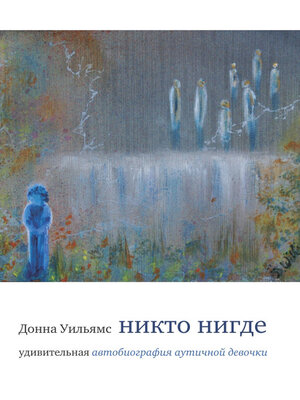 cover image of Никто нигде. Удивительная автобиография аутичной девочки